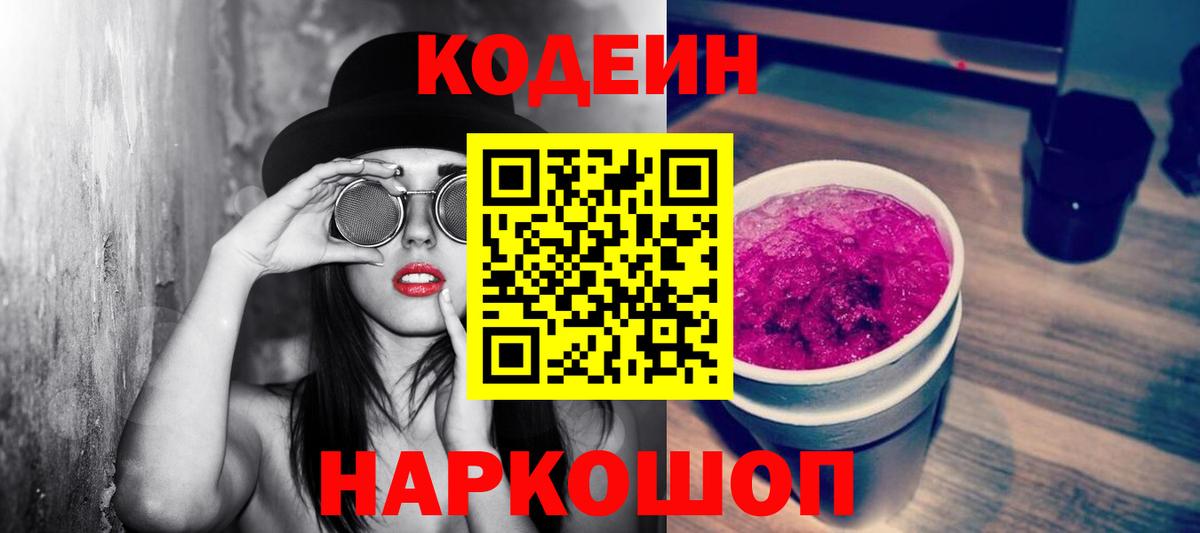 Кодеин Purple Drank  Вход с VPN  Белореченск  Codein напиток Lean (лин) 